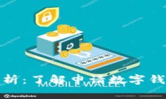 数字钱包认证资料解析：了解申请数字钱包所需