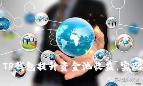 如何利用TP钱包提升资金池收益，实现财富增值