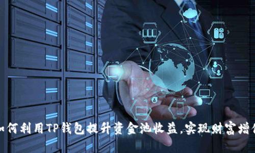 如何利用TP钱包提升资金池收益，实现财富增值
