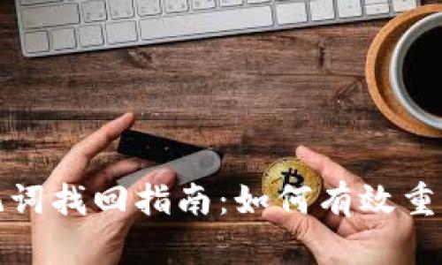 TP钱包助记词找回指南：如何有效重获钱包安全