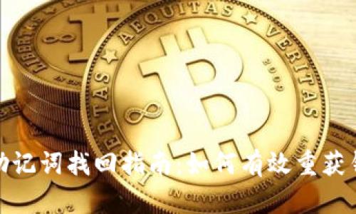 TP钱包助记词找回指南：如何有效重获钱包安全