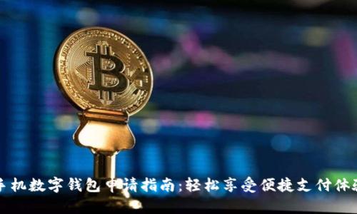 手机数字钱包申请指南：轻松享受便捷支付体验