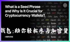 全面解析OTC数字钱包：助你轻松参与加密货币交