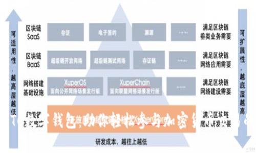 全面解析OTC数字钱包：助你轻松参与加密货币交易的必备工具