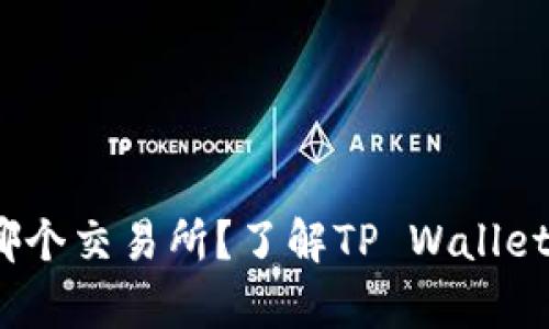 t p钱包是哪个交易所？了解TP Wallet的背后支持