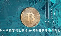 2023年日本数字钱包排名：如何选择最适合你的支
