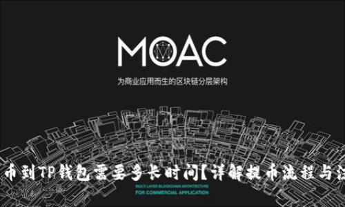 OKEX提币到TP钱包需要多长时间？详解提币流程与注意事项