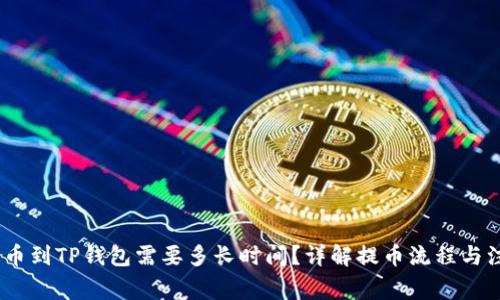 OKEX提币到TP钱包需要多长时间？详解提币流程与注意事项