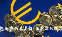 狗狗币钱包加密的重要性：保护你的数字资产安