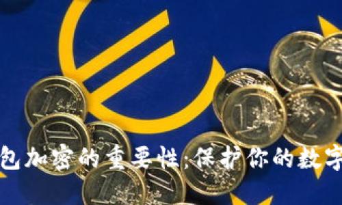 狗狗币钱包加密的重要性：保护你的数字资产安全