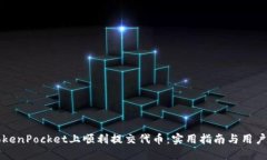 如何在TokenPocket上顺利提交代币：实用指南与用户