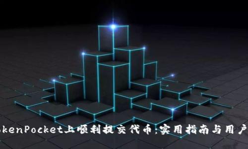 如何在TokenPocket上顺利提交代币：实用指南与用户最佳实践