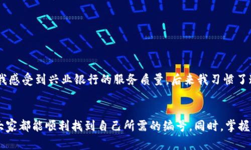    如何快速查找兴业数字钱包编号，方便安全支付！ / 

 guanjianci  兴业数字钱包, 钱包编号查询, 电子支付, 数字钱包, 在线服务  /guanjianci 

引言
在这个数字化快速发展的时代，电子支付已经成为了我们日常生活中不可或缺的一部分。兴业数字钱包作为一种流行的支付方式，不仅利于快速完成交易，更是在方便性和安全性上给用户带来了极大的享受。然而，很多用户在使用兴业数字钱包时，常常会遇到一个问题：如何查找自己的钱包编号？接下来，我们将详细探讨这个问题，并为用户提供一些实用的解决方案和建议。

什么是兴业数字钱包编号？
兴业数字钱包编号是用户在兴业银行注册并使用数字钱包时所生成的唯一身份标识。这个编号不仅仅是一个简单的数字组合，它承载着用户的账户信息及交易记录，对于每一个用户来说都是至关重要的。尤其是在进行支出、转账或者进行实名认证时，钱包编号的准确获取显得尤为重要。

为什么需要查询兴业数字钱包编号？
查询兴业数字钱包编号的原因多种多样。首先，在进行交易时，你可能需要输入这一编号以确保资金的准确转移，其次，在忘记或丢失账号信息的情况下，这个编号也是找回账户的一个重要凭证。而且，在某些情况下，客服可能会要求你提供这个编号以解决相关问题。因此，对于用户来说，掌握查询钱包编号的技能非常必要。

如何查找兴业数字钱包编号？
查找兴业数字钱包编号的方法有多种。下面我们将详细介绍几种常见的查询途径：

h41. 通过兴业数字钱包APP查询/h4
如果你已经在手机上安装了兴业数字钱包的APP，那么通过APP查询钱包编号是最直接、最方便的方式。用户只需按照以下步骤进行操作：
ol
    li打开兴业数字钱包APP并登录你的账户。/li
    li在首页中，找到账户设置或个人信息选项。/li
    li点击“钱包编号”或“账号信息”查看你的钱包编号。/li
/ol
这个步骤不仅简单，而且无论何时何地，用户都能快速查到自己的编号，非常便利。

h42. 通过兴业银行官方网站查询/h4
如果你不习惯使用手机APP，或者在网络环境不佳的情况下，兴业银行官方网站也是一个不错的选择。操作过程如下：
ol
    li访问兴业银行的官方网站。/li
    li登入你的网上银行账户。/li
    li在个人账户管理中，找到“数字钱包信息”。/li
    li在该页面中，你会看到自己的钱包编号。/li
/ol
这种方式虽然相对较慢，但在网络可用的情况下，也算是一种可靠的选择。

h43. 拨打客服热线查询/h4
如果上述两个方法都无法获取钱包编号，那么可以选择拨打兴业银行客户服务热线。客服人员通常都能很快提供你需要的信息。拨打热线时，建议准备好必要的个人信息以供核实。
blockquote例如，你可以提供账户绑定的手机号码、身份证号码等相关信息，这样客服人员能够根据你的身份信息核实并提供帮助。/blockquote

可能遇到的问题
在查询钱包编号的过程中，用户可能会遇到一些问题。例如，忘记登录密码、无法接收到短信验证码、或者网络连接不稳定等。遇到这些问题时，我们也有一些解决方案。
h41. 忘记登录密码/h4
如果忘记了账户的登录密码，不用担心，兴业数字钱包提供了找回功能，通过注册的手机号码或邮箱可以很方便地重置密码，重新登录后就可以查到钱包编号。

h42. 验证码问题/h4
接收不到验证码也可能是很常见的现象。这时，可以尝试重新发送验证码，或者检查手机信号。此外，确保手机设置中没有拦截验证码短信的功能。

个人经验分享
作为一个长期使用兴业数字钱包的用户，我自己在查找钱包编号时就有一些经验与大家分享。第一次我也是通过客服申询获得钱包编号的，虽然有点麻烦，但客服的人非常友好，让我感受到兴业银行的服务质量。后来我习惯了通过APP来查询，因为这样更快捷，这也让我明白了及时更新和保存重要信息的重要性。无论是在应用的使用还是个人信息的管理上，保持清晰的思维和良好的习惯都是非常重要的。

结论
总的来说，查询兴业数字钱包编号并不是一件复杂的事情，只需通过相应的途径就可以轻松获得。在这个过程中，不同用户可能会面临不同的问题，但只要保持冷静，逐步解决，相信大家都能顺利找到自己所需的编号。同时，掌握这些技巧之后，不只是当下的需求，未来在使用数字钱包方面也会更加得心应手。希望以上的信息能够帮助到你，让你在使用兴业数字钱包时更加轻松便捷。