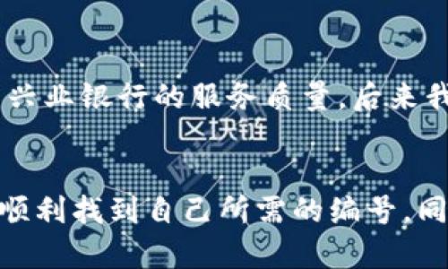    如何快速查找兴业数字钱包编号，方便安全支付！ / 

 guanjianci  兴业数字钱包, 钱包编号查询, 电子支付, 数字钱包, 在线服务  /guanjianci 

引言
在这个数字化快速发展的时代，电子支付已经成为了我们日常生活中不可或缺的一部分。兴业数字钱包作为一种流行的支付方式，不仅利于快速完成交易，更是在方便性和安全性上给用户带来了极大的享受。然而，很多用户在使用兴业数字钱包时，常常会遇到一个问题：如何查找自己的钱包编号？接下来，我们将详细探讨这个问题，并为用户提供一些实用的解决方案和建议。

什么是兴业数字钱包编号？
兴业数字钱包编号是用户在兴业银行注册并使用数字钱包时所生成的唯一身份标识。这个编号不仅仅是一个简单的数字组合，它承载着用户的账户信息及交易记录，对于每一个用户来说都是至关重要的。尤其是在进行支出、转账或者进行实名认证时，钱包编号的准确获取显得尤为重要。

为什么需要查询兴业数字钱包编号？
查询兴业数字钱包编号的原因多种多样。首先，在进行交易时，你可能需要输入这一编号以确保资金的准确转移，其次，在忘记或丢失账号信息的情况下，这个编号也是找回账户的一个重要凭证。而且，在某些情况下，客服可能会要求你提供这个编号以解决相关问题。因此，对于用户来说，掌握查询钱包编号的技能非常必要。

如何查找兴业数字钱包编号？
查找兴业数字钱包编号的方法有多种。下面我们将详细介绍几种常见的查询途径：

h41. 通过兴业数字钱包APP查询/h4
如果你已经在手机上安装了兴业数字钱包的APP，那么通过APP查询钱包编号是最直接、最方便的方式。用户只需按照以下步骤进行操作：
ol
    li打开兴业数字钱包APP并登录你的账户。/li
    li在首页中，找到账户设置或个人信息选项。/li
    li点击“钱包编号”或“账号信息”查看你的钱包编号。/li
/ol
这个步骤不仅简单，而且无论何时何地，用户都能快速查到自己的编号，非常便利。

h42. 通过兴业银行官方网站查询/h4
如果你不习惯使用手机APP，或者在网络环境不佳的情况下，兴业银行官方网站也是一个不错的选择。操作过程如下：
ol
    li访问兴业银行的官方网站。/li
    li登入你的网上银行账户。/li
    li在个人账户管理中，找到“数字钱包信息”。/li
    li在该页面中，你会看到自己的钱包编号。/li
/ol
这种方式虽然相对较慢，但在网络可用的情况下，也算是一种可靠的选择。

h43. 拨打客服热线查询/h4
如果上述两个方法都无法获取钱包编号，那么可以选择拨打兴业银行客户服务热线。客服人员通常都能很快提供你需要的信息。拨打热线时，建议准备好必要的个人信息以供核实。
blockquote例如，你可以提供账户绑定的手机号码、身份证号码等相关信息，这样客服人员能够根据你的身份信息核实并提供帮助。/blockquote

可能遇到的问题
在查询钱包编号的过程中，用户可能会遇到一些问题。例如，忘记登录密码、无法接收到短信验证码、或者网络连接不稳定等。遇到这些问题时，我们也有一些解决方案。
h41. 忘记登录密码/h4
如果忘记了账户的登录密码，不用担心，兴业数字钱包提供了找回功能，通过注册的手机号码或邮箱可以很方便地重置密码，重新登录后就可以查到钱包编号。

h42. 验证码问题/h4
接收不到验证码也可能是很常见的现象。这时，可以尝试重新发送验证码，或者检查手机信号。此外，确保手机设置中没有拦截验证码短信的功能。

个人经验分享
作为一个长期使用兴业数字钱包的用户，我自己在查找钱包编号时就有一些经验与大家分享。第一次我也是通过客服申询获得钱包编号的，虽然有点麻烦，但客服的人非常友好，让我感受到兴业银行的服务质量。后来我习惯了通过APP来查询，因为这样更快捷，这也让我明白了及时更新和保存重要信息的重要性。无论是在应用的使用还是个人信息的管理上，保持清晰的思维和良好的习惯都是非常重要的。

结论
总的来说，查询兴业数字钱包编号并不是一件复杂的事情，只需通过相应的途径就可以轻松获得。在这个过程中，不同用户可能会面临不同的问题，但只要保持冷静，逐步解决，相信大家都能顺利找到自己所需的编号。同时，掌握这些技巧之后，不只是当下的需求，未来在使用数字钱包方面也会更加得心应手。希望以上的信息能够帮助到你，让你在使用兴业数字钱包时更加轻松便捷。