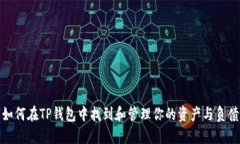 如何在TP钱包中找到和管理你的资产与负债