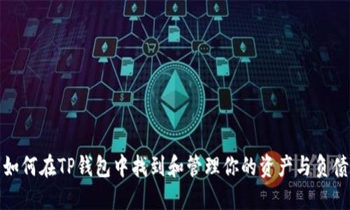 如何在TP钱包中找到和管理你的资产与负债