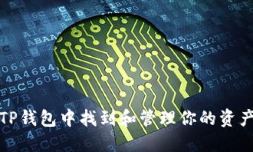 如何在TP钱包中找到和管理你的资产与负债