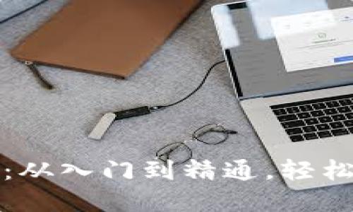 如何设置数字钱包：从入门到精通，轻松管理您的数字资产