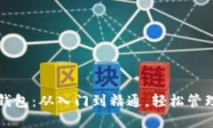 如何设置数字钱包：从入门到精通，轻松管理您