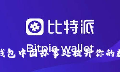如何快速利用TP钱包中国办事处提升你的数字货币交易效率