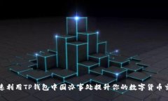 如何快速利用TP钱包中国办事处提升你的数字货币
