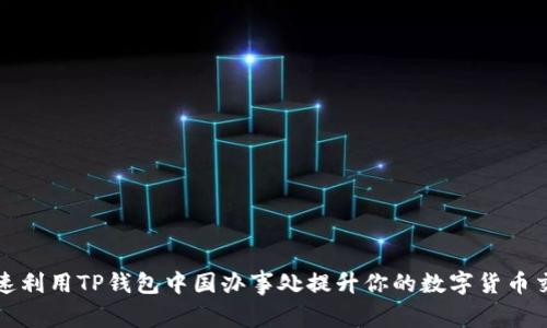 如何快速利用TP钱包中国办事处提升你的数字货币交易效率