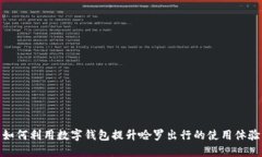 如何利用数字钱包提升哈罗出行的使用体验