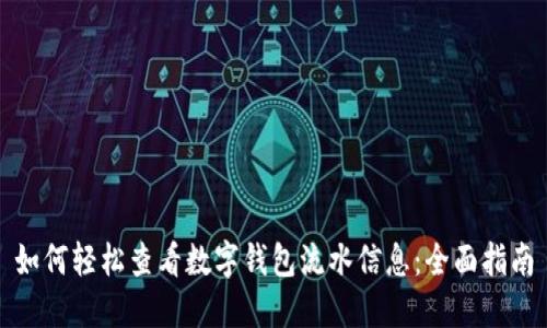 如何轻松查看数字钱包流水信息：全面指南