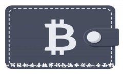 如何轻松查看数字钱包流水信息：全面指南