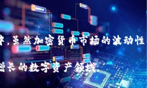 如何将TP钱包中的加密货币安全转移到交易所？

TP钱包, 加密货币转账, 交易所, 区块链, 钱包使用教程/guanjianci

引言
在近年来，加密货币的使用逐渐增多，很多投资者选择在TP钱包中存储他们的数字资产。然而，当你需要将这些资产转移到交易所进行交易或者提现时，可能会遇到一些不确定性和困难。本文将集中讨论如何安全而有效地将TP钱包中的资产转移到交易所，同时分享一些个人经验与建议，帮助用户更好地理解这一过程。

TP钱包基础知识
首先，了解TP钱包的基本功能和特点是十分重要的。TP钱包是一个多链数字资产钱包，支持多种主流加密货币的存储与管理。用户可以通过它进行加密货币的收发、管理资产和参与区块链项目。在TP钱包中，用户不仅可以安全地存储自己的数字资产，还能通过该钱包轻松参与DeFi（去中心化金融）等新兴金融产品和服务。

转账前的准备工作
在开始转账之前，你需要确认以下几项准备工作：
ul
li确认你在交易所的账户已经开通，并且能够正常使用。/li
li确保交易所支持你想要转移的加密货币，并且能够生成接收地址。/li
li了解TP钱包的转账流程和手续费信息，避免意外的支出。/li
/ul

获得交易所接收地址
在你开始转账之前，首先需要登录到你的交易所账户，找到你想要转移的加密货币，并获取对应的接收地址。这通常是在资金充值或存款选项中找到。请确保你复制的是正确的地址，因为任何错误都可能导致资产的永久丢失。

在TP钱包中进行转账
接下来，打开TP钱包应用，按照以下步骤进行操作：
ol
li进入“资产”页面，选择你希望转移的加密货币。/li
li点击“转账”或“发送”按钮，随后粘贴你之前复制的交易所接收地址。/li
li输入你要转移的数量，注意审查转账金额，以确保不会错误发送超过你的意图或者账户余额。/li
li确认所有信息正确无误后，点击“确认”按钮。如果你的钱包启用了安全设置，如密码或指纹识别，请按照提示进行操作。/li
/ol

手续费与转账时间
在完成交易之后，你可能会关注手续费和转账所需时间。TP钱包会收取一定的网络手续费，这个费用会根据当前网络的拥堵情况而有所变化。通常情况下，转账会在几分钟到数十分钟内完成，但在网络非常繁忙时可能会拖延时间。在此期间，你可以通过区块链浏览器查看交易状态。

常见问题与解决方案
在转账过程中，用户可能会遇到一些常见问题，下面我们来一一解答：
ul
listrong转账后资金未到账/strong：如果你在TP钱包完成转账后，发现资金在交易所尚未到账，可以通过交易所的客服或区块浏览器查询转账状态。如果转账已经被确认，而资金未到达交易所，建议联系交易所客服进行进一步的咨询。/li
listrong转账失败的原因/strong：转账失败的原因可能包括网络问题、地址错误或余额不足等。一定要仔细核对每一项信息，并事先留出足够的时间来处理潜在问题。/li
listrong如何增加转账速度/strong：如果你需要更快的转账确认，可以在TP钱包中选择更高的网络手续费。在网络拥堵时，较高的手续费能让你的交易更容易被矿工确认。/li
/ul

安全性建议
在进行任何加密货币交易时，保持安全是至关重要的。以下是一些个人建议：
ul
li使用强密码和双因素认证来保护你的TP钱包。/li
li确保你的交易所账户也启用安全功能，避免账户被黑客攻击。/li
li仅在官方渠道下载TP钱包应用，避免下载来路不明的软件。/li
li定期检查你的交易记录，确保没有任何异常交易。/li
/ul

总结与个人感悟
将TP钱包中的加密货币转移到交易所并不复杂，只需遵循上述步骤和注意事项。但每次转账都应认真对待，仔细检查每一步骤，以确保资产的安全。在我的经验中，虽然加密货币市场的波动性很大，但只要妥善管理资产，对于长期投资者来说，依旧是一个不错的选择。在未来，我希望更多的人能关注加密资产的安全与便捷管理，为自己的投资保驾护航。

最后，希望通过本文的分享，能够帮助到有意将TP钱包中的币转移到交易所的用户。若您有任何疑问或想法，欢迎在评论区与我交流，让我们一起探讨这个日益增长的数字资产领域。