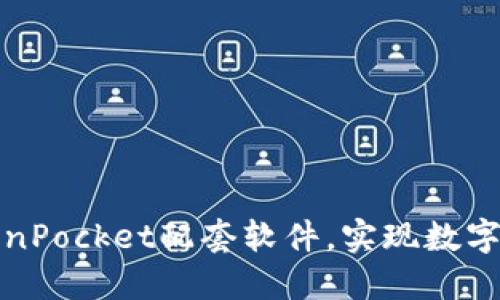 如何选择合适的TokenPocket配套软件，实现数字资产管理的最佳收益