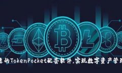如何选择合适的TokenPocket配套软件，实现数字资产