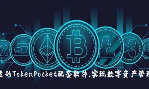 如何选择合适的TokenPocket配套软件，实现数字资产管理的最佳收益