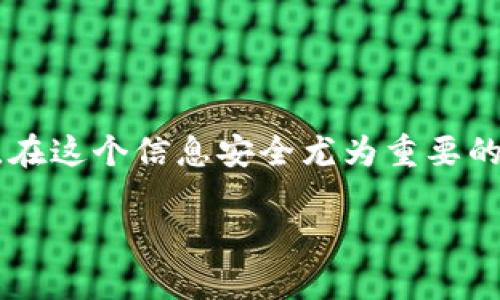   支付宝钱包安全保障：如何设置密码确保账户安全 / 

 guanjianci 支付宝, 钱包, 密码设置, 账户安全, 在线支付 /guanjianci 

引言
在如今的数字化时代，在线支付似乎已成为人们日常生活中不可或缺的一部分。支付宝作为国内知名的第三方支付平台，凭借其便捷性和广泛的应用场景赢得了众多用户的青睐。然而，随着使用频率的增加，用户的账户安全问题也显得尤为突出。为了保护用户的资金安全，设置支付宝钱包密码显得尤为重要。本文将详细介绍如何在支付宝钱包中设置密码，并提供一些安全使用的建议。

为什么需要为支付宝钱包设置密码？
首先，设置密码可以有效保护用户的资产安全。在没有密码保护的情况下，任何人都可以轻易访问你的支付宝账户，进行不当操作。例如，一旦手机丢失或被盗，未设置密码的支付宝账户将面临巨大的风险。其次，进一步提高账户的安全性是对自身数字资产的一种责任。毕竟，保护资金安全是每个用户都应该重视的事。记得有一次，我的朋友因未设置支付密码而被盗了账户，损失惨重，深刻体会到安全设置的重要性。

支付宝钱包密码的设置步骤
设置支付宝钱包密码的过程相对简单，下面我将详细描述具体步骤：

ol
li打开您的手机支付宝应用，确保您的应用是最新版本，以享受更安全的功能。/li
li在首页的右下角，点击“我的”选项，进入您个人信息的页面。/li
li找到并点击“设置”选项，进入安全设置菜单。/li
li在设置页面中，找到“支付安全”或“支付密码”选项，此处通常可以选择设置或修改支付密码。/li
li如果您尚未设置密码，系统会提示您输入一个新密码。建议选择一个复杂度较高的密码，包括字母、数字和符号的组合，提高安全性。/li
li确认新密码后，按照系统提示进行相关的身份验证，比如输入短信验证码。/li
li完成后，支付宝会提示您密码设置成功，您可以进行下一步的安全设置。/li
/ol

设置完密码后的其他安全措施
设置支付密码只是保护支付宝账号的一部分，用户还应采取其他多层次的安全措施：

h4启用指纹或面部识别/h4
大部分智能手机现在都支持指纹或面部识别功能。在支付宝中启用这些功能，可以进一步提高账户的安全性。这样，即使有人知道您的密码，他们也无法轻易登录您的账户。这不仅提升了安全性，也在一定程度上简化了支付流程，使用起来更加便捷。

h4定期更改密码/h4
建议定期更换账户的支付密码，尤其是在您感觉账户可能受到威胁的时候。定期更换密码可以降低被盗用的风险，有时密码需要结合季节、个人特征等因素进行变化，保持一定的新鲜感。

h4开启交易提醒/h4
支付宝提供了交易提醒功能，一旦有资金进出，用户能及时收到通知。通过设置交易提醒，用户可以第一时间了解到自己的账户状况，一旦发现异常交易，可以第一时间采取措施。

常见问题及解决方案
许多用户在设置支付宝钱包密码时可能会遇到一些问题，下面我总结了一些常见的问题及其解决方法：

h4忘记支付密码该怎么办？/h4
如果您忘记了支付密码，支付宝提供了找回密码的功能。在登录界面，点击“忘记密码”，按照提示进行身份验证后，可以设置新的支付密码，恢复账户的使用权。为了确保安全，找回密码时最好使用与账户绑定的手机进行验证。

h4如何提高支付密码的安全性？/h4
选择一个强度较高的密码组合，包括英文字母、数字和符号。避免使用简单的密码，例如“123456”或“abcdef”，这些常见组合容易被破解。此外，避免使用个人生日、手机号等容易被猜测的信息作为密码。

h4安全设置会影响支付速度吗？/h4
尽管添加了一些安全步骤，许多用户还是担心这会影响付款的速度。其实，大部分情况下，支付宝会记住您的指纹或面部信息，这样在快速支付时，您依然可以节省时间，安全和效率可以兼得。

总结
支付宝钱包设置密码是保障用户资产安全的重要一步。通过简单的设置步骤，用户可以有效防范潜在的风险。此外，结合其他安全措施如指纹识别、定期更改密码等，能够增强账户的整体安全性。在这个信息安全尤为重要的时代，重视个人信息的保护不仅是对自己资产的负责，也是对社会的责任。

希望本文对你有帮助，让我们共同提高警觉，确保我们的数字资产安全无虞。记得定期检查自己的安全设置，保持对账户的敏感度，一旦发现异常，第一时间防范。
