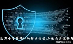 TP钱包买币等待确认的解决方案：加速交易流程与