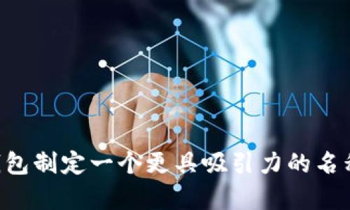 如何为你的数字钱包制定一个更具吸引力的名称：策略与实例分析