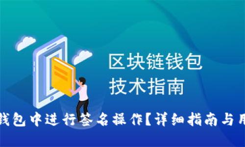 : 如何在TP钱包中进行签名操作？详细指南与用户经验分享