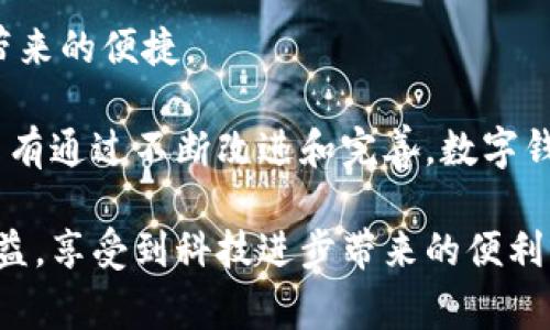 数字钱包并不是某个特定城市或地区的专属产品，而是一种广泛应用于全球的金融科技工具。数字钱包的主要功能是帮助用户便利地存储、管理和使用各种支付工具和货币，包括信用卡、借记卡、电子货币及其他数字资产。在桂林和其他地方，人们都可以通过数字钱包实现在线支付、转账、购物等多种金融交易。

在桂林，随着数字经济的快速发展，很多商家和消费者开始接纳数字钱包这种支付方式。这样的趋势使得不少当地的用户和企业逐步适应这种新型的支付手段。从而，我们可以看到，数字钱包在桂林的使用也在逐渐普及。

### 数字钱包的基本概念

数字钱包是一种可以储存数字货币和支付信息的电子工具，通常以移动应用或网页平台的形式存在。用户可以通过它进行在线购物、支付账单、转账等多种操作。与传统的纸币和硬币不同，数字钱包提供了便利性和安全性，使得财务管理更为高效。

### 数字钱包的好处

使用数字钱包的好处多种多样，首先，用户可以在任何时间、任何地点进行交易。无论是在家中，还是在外出旅行时，用户只需拥有手机或网络设备，就可以轻松完成支付。此外，数字钱包还提供了交易记录和消费分析，帮助用户了解自己的消费习惯。

而对于商家而言，使用数字钱包可以减少现金管理的麻烦，提高交易效率。数字钱包的推广，也为商家吸引了更多的顾客，尤其是年轻一代，他们通常更喜欢高效便捷的支付方式。

### 桂林的数字钱包生态

桂林的商家接受度

在桂林，许多商家已经开始接受数字钱包作为一种主要的支付方式。餐馆、咖啡店、超市等场所，几乎都可以看到数字钱包的身影。比起传统的现金支付，这种方式让顾客的付款过程变得更加迅速而流畅。

例如，在桂林的某家著名景区，游客可以直接使用数字钱包购买门票，也可以在景区内的餐饮和商店中完成支付。这种无缝的支付体验无疑提升了游客的满意度，增强了他们的消费意愿。

数字钱包的安全性

然而，关于数字钱包的安全性问题也是用户普遍关心的一个问题。实际上，很多数字钱包都采用了高强度的加密技术和多重验证措施，以保障用户的资金安全。在桂林，许多用户依赖这些技术，以确保自己的交易安全。

### 实际案例分享

消费者的体验

对于普通消费者而言，数字钱包的应用能够带来诸多便利。例如，李女士是一位居住在桂林的年轻白领，她非常喜欢使用数字钱包进行购物。她讲述了自己的一次购物经历：“我当时想买一些地方特产带回家，但身上只带了一些现金，正好手机里有数字钱包。于是我打开应用，几秒钟内就完成了支付，方便极了！” 

这种便捷的支付方式，让李女士在购物时减少了许多不必要的麻烦，不仅提升了消费的体验感，也帮助她更好地控制了自己的预算。

商家的积极反馈

对于商家而言，数字钱包的引入不仅提升了交易效率，也为他们获得了更多的顾客。张老板是一家桂林餐厅的老板，他对数字钱包的推广表示满意：“自从我们支持数字钱包后，顾客的流量明显增加了，许多年轻人特别喜欢这一方式。”

张老板提到，通过数字钱包获得的交易数据，能够帮助他分析顾客的消费习惯，进而做出更为精准的营销决策，这对他的生意来说是一个巨大的助力。

### 总结与前景展望

前景与挑战

随着科技的不断发展，数字钱包在桂林及全国范围内的使用频率将会继续上升。尤其是在数字化转型迅猛的今天，传统行业也开始感受到数字支付带来的便捷。

当然，数字钱包的发展也面临一些挑战，包括用户的教育和接受度、信息安全问题以及监管制度的完善。这些都是需要各方共同努力去解决的问题。只有通过不断改进和完善，数字钱包才能在更多的地方扎根并发展，为用户和商家创造更大的价值。

综上所述，数字钱包作为一种现代金融工具，在桂林的应用展现出了广阔的前景和发展潜力。无论是消费者还是商家，都可以从中获得实实在在的收益，享受到科技进步带来的便利。这不仅仅是一种支付方式的变革，更是生活方式的革新。随着用户对数字钱包的逐步认识和接受，相信它将在未来的生活中扮演越来越重要的角色。