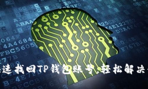 : 如何快速找回TP钱包账号，轻松解决登录难题