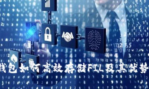t p钱包如何高效存储FIL及其优势分析