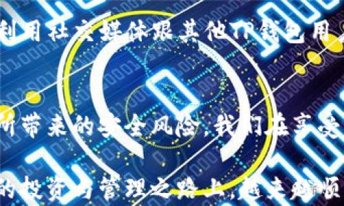 
如何快速清空TP钱包授权，让你的资金安全无忧！

TP钱包, 钱包授权, 数字货币, 钱包安全, 权限管理/guanjianci

引言
在如今数字货币如火如荼的时代，各类数字钱包成为了人们管理资产的主要工具。然而，随着交易频率的增加，授权问题也愈发凸显。很多人可能在不知不觉中授予了某些应用或服务过多的权限，进而导致资金的潜在风险。那么，如何有效地清空TP钱包的授权，以确保资金安全呢？本文将为大家提供一整套清空授权的实用指南。

为什么需要清空授权？
清空TP钱包的授权并不是一件小事。首先，授权问题与安全息息相关。例如，在某次数字货币交易中，由于某个不明应用获得了钱包的过度授权，导致了严重的资产损失。这是一个真实发生的案例，提醒我们必须对自己钱包的权限设定保持警惕。其次，随着新应用、新服务不断出现，我们的授权情况也需定期审核，确保没有“死授权”存在。

TP钱包的访问权限结构
TP钱包的授权机制相对复杂，通常包含对资产管理、交易签名、市场数据访问等多类权限。每一个请求在经过授权后，都会在钱包中的“授权列表”记录下来。因此，了解这些权限的结构，有助于我们在以后设置权限时，进行更加合理的控制。例如，某些应用仅需读取资产余额，而不必对其进行转移，这样就可以适当缩小授权范围，降低风险。

清空授权的步骤详解
接下来，我们就来详细讲解如何清空TP钱包的授权。虽然每一步都要细心，但只要遵循以下步骤，便能轻松完成。

ul
    listrong第一步：打开TP钱包/strong/li
    打开您的TP钱包应用，确保已经登录，并进入主界面。
    
    listrong第二步：找到“设置”选项/strong/li
    在主界面上，通常在右下角会有“设置”的图标，点击进入。

    listrong第三步：进入“权限管理”或“授权管理”/strong/li
    这一步很关键，您需要找到许可或授权管理的选项，这里将显示所有曾经授权过的应用及其相关权限。

    listrong第四步：审核并清空不必要的授权/strong/li
    在这个页面上，您可以看到所有的授权记录。在确认哪些应用是不再使用的或较不信任的后，可以一一进行撤销。操作时注意，有些应用可能会要求再次验证身份，确保是您自己的操作。

    listrong第五步：保存更改/strong/li
    调整完权限后，请一定要仔细检查，确保所有设置无误，然后保存更改。不要直接退出，以免因未保存造成不便。
/ul

推荐的安全管理习惯
除了定期清空不必要的授权，我们还应该培养一些良好的安全管理习惯。例如，要定期修改TP钱包的密码并启用双重认证。这不仅能增加安全性，还可以有效防止潜在的攻击。此外，尽量只在官方或可信的网站下载应用，避免与不明链接进行交互。

结束语
总而言之，清空TP钱包授权是维护资金安全的重要手段。通过定期审查授权情况及合理管理设置，可以有效避免因惹来不必要的风险而造成资金损失。每个人都应该对此建立一定的敏感度，并在日常使用中不断强化对安全性的认知。

如果在清空授权中遇到任何问题，不妨查阅TP钱包的官方帮助中心，那里会有更加详细的指引。同时，不少用户在实际操作中分享了他们的经验和技巧，利用社交媒体跟其他TP钱包用户进行交流也是非常有益的经验分享。

个人总结与开放思考
在我个人的理财经历中，安全性永远是第一位的。有一次因为盲目授权某款应用，导致了不小的损失，这成为了我的教训。由此也让我更加重视每次授权所带来的安全风险。我们在享受区块链技术带来的便捷时，也要时刻保持警惕。希望通过今天的分享，大家能在管理数字资产时，更加从容与安全！

无论是传统投资还是数字货币，安全都是不容忽视的重要环节。未来的数字资产管理，将与个人的安全意识密不可分。感谢您阅读本文，祝您在数字货币的投资与管理之路上，越来越顺利、安全！