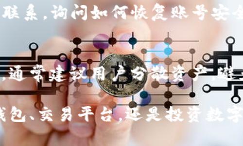 由于“TP钱包”的情况变化较快，我不具备实时更新的信息，但如果TP钱包有任何问题，用户应当尽快采取相应的措施以保障自己的资金安全。以下是一些建议：

### 1. 了解情况
首先，关注TP钱包的官方公告和社交媒体更新。很多时候，钱包的运营方会通过这些渠道发布最新信息，解释问题的原因及解决措施。

### 2. 用户资金的安全性
如果TP钱包发生了安全事件，用户应该立即检查自己的钱包余额，确认是否有任何异常交易。通常对钱包的保护措施包括启用双重身份验证等安全设置。

### 3. 采取行动
如果你发现任何异常交易或安全漏洞，及时和TP钱包的客服团队联系，询问如何恢复账号安全。同时，考虑将资金转移至其他安全钱包。

### 4. 学习经验
这一事件提醒我们在数字资产交易和存储中，需要更加小心谨慎。通常建议用户分散资产，避免将所有资金都集中在一个平台上。

在数字货币领域，安全始终是用户首要考虑的问题。无论是选择钱包、交易平台，还是投资数字资产，都要认真评估其安全性和信誉度。