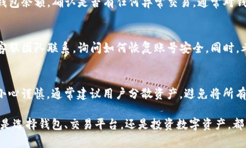 由于“TP钱包”的情况变化较快，我不具备实时更新的信息，但如果TP钱包有任何问题，用户应当尽快采取相应的措施以保障自己的资金安全。以下是一些建议：

### 1. 了解情况
首先，关注TP钱包的官方公告和社交媒体更新。很多时候，钱包的运营方会通过这些渠道发布最新信息，解释问题的原因及解决措施。

### 2. 用户资金的安全性
如果TP钱包发生了安全事件，用户应该立即检查自己的钱包余额，确认是否有任何异常交易。通常对钱包的保护措施包括启用双重身份验证等安全设置。

### 3. 采取行动
如果你发现任何异常交易或安全漏洞，及时和TP钱包的客服团队联系，询问如何恢复账号安全。同时，考虑将资金转移至其他安全钱包。

### 4. 学习经验
这一事件提醒我们在数字资产交易和存储中，需要更加小心谨慎。通常建议用户分散资产，避免将所有资金都集中在一个平台上。

在数字货币领域，安全始终是用户首要考虑的问题。无论是选择钱包、交易平台，还是投资数字资产，都要认真评估其安全性和信誉度。