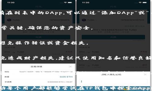 
  如何在TP钱包中添加DApps：轻松体验去中心化应用的完整指南 / 

关键词
 guanjianci TP钱包, DApps, 去中心化应用, 添加DApps, 区块链 /guanjianci 

引言：理解DApps与TP钱包的关系
随着加密货币和区块链技术的不断发展，DApps（去中心化应用程序）变得越来越流行。DApps不仅能够提供更高的透明度和安全性，还能够消除中间商的需求，降低交易成本。在这个过程中，TP钱包作为一款多功能的数字钱包，为用户提供了管理和存储加密资产的便利。因此，了解如何在TP钱包中添加DApps非常重要，以便用户能够充分利用去中心化应用的潜力。

TP钱包概述
TP钱包是一款，用户可以使用这款钱包存储多种数字资产，其中包括以太坊及其代币、比特币等多种主流加密货币。它除了基本的资产管理功能外，还提供了内置的去中心化交换、交易所链接等功能，允许用户在单一界面中轻松操作。TP钱包还具备良好的用户体验，支持多语言界面，使其适合不同国家和地区的用户。

DApps的基本概念
DApps，亦被称为去中心化应用，是一种基于区块链技术运行的应用程序。与传统应用不同，DApps不依赖于单一的服务器来存储数据，而是利用区块链的去中心化特性，允许用户在没有中介的情况下进行交互。它们通常具有开源、自治、不可篡改等特性，这使得DApps在金融、社交、交易等领域得到了广泛应用。

为什么在TP钱包中添加DApps
在TP钱包中添加DApps的原因有很多。首先，这使用户能够更方便地访问和使用去中心化应用。对许多投资者和区块链爱好者来说，能够集中管理资产以及进行即时交易是非常重要的。其次，TP钱包的安全性和便利性使得它成为理想的DApps交互的平台，让用户可以放心使用各种去中心化应用。

添加DApps的准备工作
在开始之前，用户需要确保自己已经下载并安装了TP钱包并且拥有一个钱包地址。此外，建议用户记住其助记词，这对于后续的恢复和备份非常重要。为了能更好地使用DApps，用户还需要一点关于区块链和加密货币交易的基础知识，这样可以减少在使用这些服务时的困惑。

步骤一：启动TP钱包
首先，打开您已经安装好的TP钱包应用。确保您已登录到您的钱包账户。如果您是第一次使用TP钱包，请确保您完成了创建钱包并备份助记词的步骤。这对于日后更换设备或恢复账户非常重要。

步骤二：进入DApps界面
登录后，您将看到主界面。在主界面上，找到并点击“DApps”选项。通常情况下，这是一个明显的标签，容易找到。TP钱包的设计旨在用户友好，确保用户可以轻松找到需要的功能。

步骤三：选择或添加DApp
一旦进入DApps界面，您将看到TP钱包预加载的一些常用DApps。例如，您可能会看到去中心化交易所（DEX）、借贷平台、NFT市场等。选择您需要的DApp，点击即可进入。如果您想要添加一个没有在列表中的DApp，可以通过“添加DApp”或“自定义DApp”的选项，输入相关的DApp网址及名称。

步骤四：连接您的钱包
大部分DApps在使用前需要您连接钱包。在这一步，您可能需要授权，让DApp访问您的钱包地址和资产。请仔细阅读每个授权请求，并确保您信任该DApp，之后点击“确认”或“连接”。这一步骤非常关键，确保您的资产安全。

步骤五：开始使用DApp
连接成功后，您可以开始在DApp上进行各种操作——无论是进行交易、借贷，还是铸造NFT。确保您遵循DApp中的操作指南，以获得最佳体验。与此同时，了解DApp的功能和特点也是很重要的，避免操作错误或资金损失。

注意事项：提升安全性
在使用DApps时，用户需要格外注意安全问题。使用去中心化应用程序从不代表完全无风险，用户的私钥和助记词始终是保护资产的关键，因此必须妥善保管。此外，要警惕假冒和诈骗DApp，以免造成财产损失。建议只使用知名和信誉良好的DApp，避免点击不明链接。

个人经验分享：我的DApps实践
我第一次在TP钱包中使用DApp是在尝试购买NFT的时候。起初我对整个流程感到有些困惑，但经过几次尝试，我逐渐掌握了如何连接钱包、进行交易。在这个过程中，我发现许多DApp的界面设计都极为友好，提供了很好的用户体验。不过，确实也有一些DApp的操作复杂，导致我在操作中犯了错，造成了一些不必要的损失。通过这次经历，我意识到在踏入DApps的世界前，做好充分的研究和准备是非常重要的。

总结：DApps的未来与TP钱包
随着区块链技术的不断发展，DApps的应用场景将越来越广泛。用户在TP钱包中添加和使用DApps，不仅可以体验到去中心化的便捷和安全，还能够更加深入地了解区块链技术的优越性。我鼓励每个用户都能够尝试在TP钱包中探索DApps，提升自己的数字资产管理能力，开拓新的投资机会。同时，保持警惕、注意安全，才能更好地享受去中心化应用带来的便利。未来的数字世界值得期待，而TP钱包将是通向这一世界的重要工具。