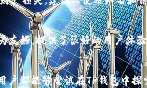 
  如何在TP钱包中添加DApps：轻松体验去中心化应用的完整指南 / 

关键词
 guanjianci TP钱包, DApps, 去中心化应用, 添加DApps, 区块链 /guanjianci 

引言：理解DApps与TP钱包的关系
随着加密货币和区块链技术的不断发展，DApps（去中心化应用程序）变得越来越流行。DApps不仅能够提供更高的透明度和安全性，还能够消除中间商的需求，降低交易成本。在这个过程中，TP钱包作为一款多功能的数字钱包，为用户提供了管理和存储加密资产的便利。因此，了解如何在TP钱包中添加DApps非常重要，以便用户能够充分利用去中心化应用的潜力。

TP钱包概述
TP钱包是一款，用户可以使用这款钱包存储多种数字资产，其中包括以太坊及其代币、比特币等多种主流加密货币。它除了基本的资产管理功能外，还提供了内置的去中心化交换、交易所链接等功能，允许用户在单一界面中轻松操作。TP钱包还具备良好的用户体验，支持多语言界面，使其适合不同国家和地区的用户。

DApps的基本概念
DApps，亦被称为去中心化应用，是一种基于区块链技术运行的应用程序。与传统应用不同，DApps不依赖于单一的服务器来存储数据，而是利用区块链的去中心化特性，允许用户在没有中介的情况下进行交互。它们通常具有开源、自治、不可篡改等特性，这使得DApps在金融、社交、交易等领域得到了广泛应用。

为什么在TP钱包中添加DApps
在TP钱包中添加DApps的原因有很多。首先，这使用户能够更方便地访问和使用去中心化应用。对许多投资者和区块链爱好者来说，能够集中管理资产以及进行即时交易是非常重要的。其次，TP钱包的安全性和便利性使得它成为理想的DApps交互的平台，让用户可以放心使用各种去中心化应用。

添加DApps的准备工作
在开始之前，用户需要确保自己已经下载并安装了TP钱包并且拥有一个钱包地址。此外，建议用户记住其助记词，这对于后续的恢复和备份非常重要。为了能更好地使用DApps，用户还需要一点关于区块链和加密货币交易的基础知识，这样可以减少在使用这些服务时的困惑。

步骤一：启动TP钱包
首先，打开您已经安装好的TP钱包应用。确保您已登录到您的钱包账户。如果您是第一次使用TP钱包，请确保您完成了创建钱包并备份助记词的步骤。这对于日后更换设备或恢复账户非常重要。

步骤二：进入DApps界面
登录后，您将看到主界面。在主界面上，找到并点击“DApps”选项。通常情况下，这是一个明显的标签，容易找到。TP钱包的设计旨在用户友好，确保用户可以轻松找到需要的功能。

步骤三：选择或添加DApp
一旦进入DApps界面，您将看到TP钱包预加载的一些常用DApps。例如，您可能会看到去中心化交易所（DEX）、借贷平台、NFT市场等。选择您需要的DApp，点击即可进入。如果您想要添加一个没有在列表中的DApp，可以通过“添加DApp”或“自定义DApp”的选项，输入相关的DApp网址及名称。

步骤四：连接您的钱包
大部分DApps在使用前需要您连接钱包。在这一步，您可能需要授权，让DApp访问您的钱包地址和资产。请仔细阅读每个授权请求，并确保您信任该DApp，之后点击“确认”或“连接”。这一步骤非常关键，确保您的资产安全。

步骤五：开始使用DApp
连接成功后，您可以开始在DApp上进行各种操作——无论是进行交易、借贷，还是铸造NFT。确保您遵循DApp中的操作指南，以获得最佳体验。与此同时，了解DApp的功能和特点也是很重要的，避免操作错误或资金损失。

注意事项：提升安全性
在使用DApps时，用户需要格外注意安全问题。使用去中心化应用程序从不代表完全无风险，用户的私钥和助记词始终是保护资产的关键，因此必须妥善保管。此外，要警惕假冒和诈骗DApp，以免造成财产损失。建议只使用知名和信誉良好的DApp，避免点击不明链接。

个人经验分享：我的DApps实践
我第一次在TP钱包中使用DApp是在尝试购买NFT的时候。起初我对整个流程感到有些困惑，但经过几次尝试，我逐渐掌握了如何连接钱包、进行交易。在这个过程中，我发现许多DApp的界面设计都极为友好，提供了很好的用户体验。不过，确实也有一些DApp的操作复杂，导致我在操作中犯了错，造成了一些不必要的损失。通过这次经历，我意识到在踏入DApps的世界前，做好充分的研究和准备是非常重要的。

总结：DApps的未来与TP钱包
随着区块链技术的不断发展，DApps的应用场景将越来越广泛。用户在TP钱包中添加和使用DApps，不仅可以体验到去中心化的便捷和安全，还能够更加深入地了解区块链技术的优越性。我鼓励每个用户都能够尝试在TP钱包中探索DApps，提升自己的数字资产管理能力，开拓新的投资机会。同时，保持警惕、注意安全，才能更好地享受去中心化应用带来的便利。未来的数字世界值得期待，而TP钱包将是通向这一世界的重要工具。
