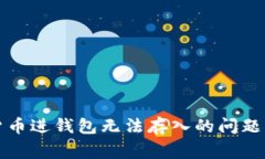 如何解决加密货币进钱包无法存入的问题及常见