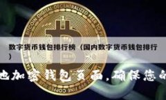 如何有效地加密钱包页面，确保您的财务安全