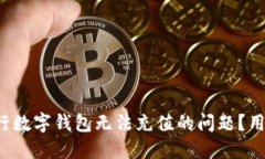 如何解决农行数字钱包无法充值的问题？用户必