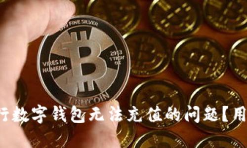 如何解决农行数字钱包无法充值的问题？用户必读指南！