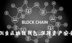 如何有效倒查区块链钱包，保障资产安全与合规